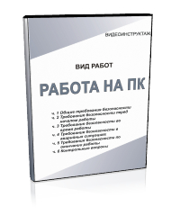 Работа на персональном компьютере - Мобильный комплекс для обучения, инструктажа и контроля знаний по охране труда, пожарной и промышленной безопасности - Учебный материал - Видеоинструктажи - Вид работ - Магазин кабинетов по охране труда "Охрана труда и Техника Безопасности"