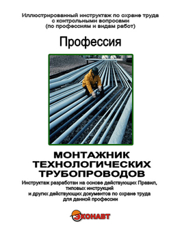 Монтажник технологических трубопроводов - Иллюстрированные инструкции по охране труда - Профессии - Магазин кабинетов по охране труда "Охрана труда и Техника Безопасности"