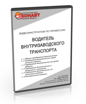 Водитель внутризаводского транспорта - Мобильный комплекс для обучения, инструктажа и контроля знаний по охране труда, пожарной и промышленной безопасности - Учебный материал - Видеоинструктажи - Профессии - Магазин кабинетов по охране труда "Охрана труда и Техника Безопасности"