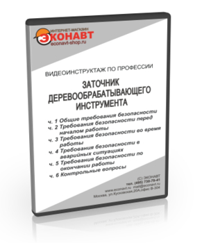 Заточник деревообрабатывающего инструмента - Мобильный комплекс для обучения, инструктажа и контроля знаний по охране труда, пожарной и промышленной безопасности - Учебный материал - Видеоинструктажи - Профессии - Магазин кабинетов по охране труда "Охрана труда и Техника Безопасности"