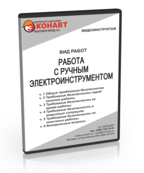 Работа с электроинструментом - Мобильный комплекс для обучения, инструктажа и контроля знаний по охране труда, пожарной и промышленной безопасности - Учебный материал - Видеоинструктажи - Вид работ - Магазин кабинетов по охране труда "Охрана труда и Техника Безопасности"