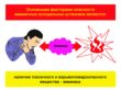 Основы безопасности эксплуатации аммиачных холодильных установок - Мобильный комплекс для обучения, инструктажа и контроля знаний по охране труда, пожарной и промышленной безопасности - Учебный материал - Учебные фильмы по охране труда и промбезопасности - Основы безопасности эксплуатации аммиачных холодильных установок - Магазин кабинетов по охране труда "Охрана труда и Техника Безопасности"